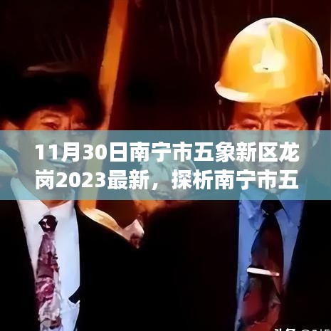 聚焦南宁五象新区龙岗，双刃剑效应探析与最新发展动态展望