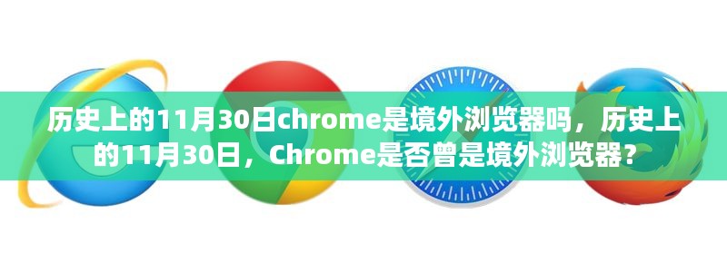 历史上的11月30日，Chrome是否为境外浏览器？