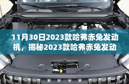 揭秘科技巨献，2023款哈弗赤兔发动机重塑驾驶体验新篇章开启