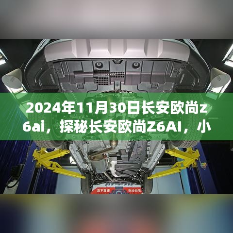 探秘长安欧尚Z6AI，小巷深处的独特风味，2024年11月30日车型解析。