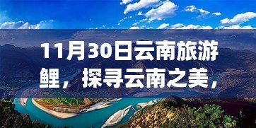 云南旅游鲤探寻之旅，探寻云南之美，启程于11月30日