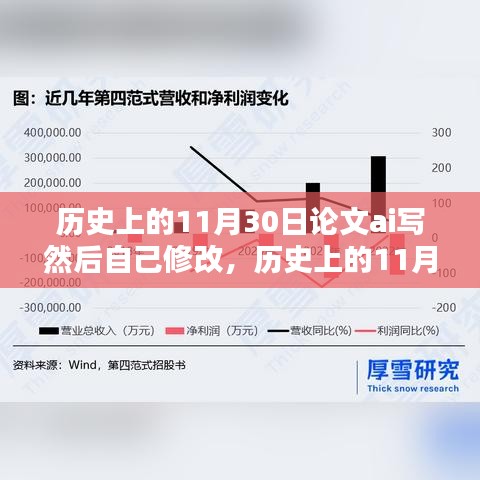 AI与人类修订的辩证探讨，历史上的11月30日论文创作与修订之路探索。