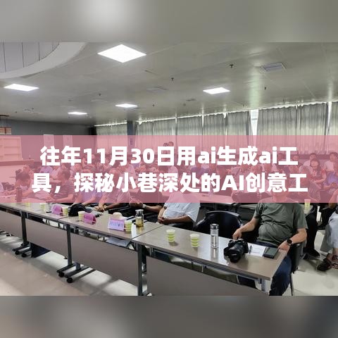 探秘小巷深处的AI创意工坊，揭秘AI诞生记的神奇时刻