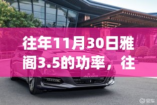 往年11月30日雅阁3.5升V6发动机深度解析，性能、特性、体验、对比与评估全解析