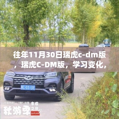 瑞虎C-DM版启程，自信学习变化，励志之旅向未来