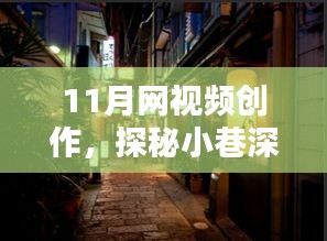 探秘十一月创意视频工作室，小巷深处的网视频创作秘境