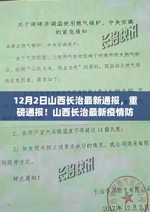 山西长治疫情防控动态更新，最新通报与消息速递（12月2日）