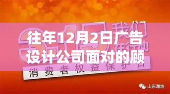 往年12月2日广告设计公司客户特性深度洞察，多维度透视客户需求，洞悉顾客特性与需求趋势分析。