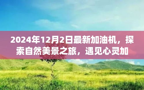 2024最新加油机，启程自然美景之旅，心灵加油引领宁静远方之旅