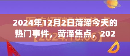 2024年12月2日菏泽热门事件回顾，今日焦点一览