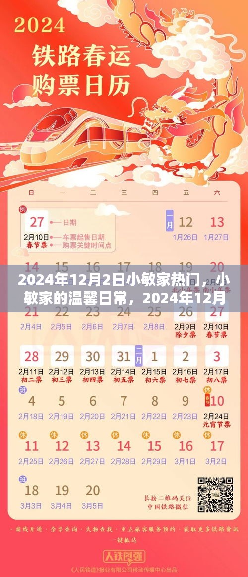 小敏家温馨日常，2024年12月2日的特别时光