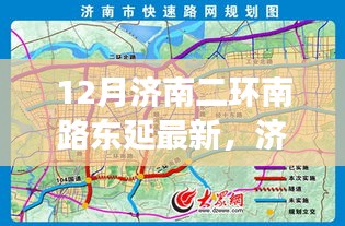 济南二环南路东延最新进展深度解析，三大要点悉数呈现