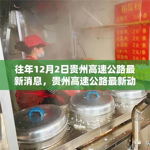 贵州高速公路最新动态下的隐秘小巷魅力与奇遇，一家特色小店的12月2日故事