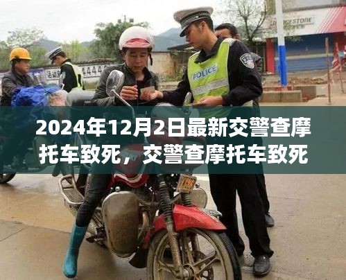 交警查摩托车致死事件深度分析与观点阐述，聚焦2024年事件背后的真相与反思