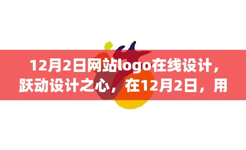 跃动设计之心，网站Logo在线设计开启自信与创新之旅（12月2日特辑）