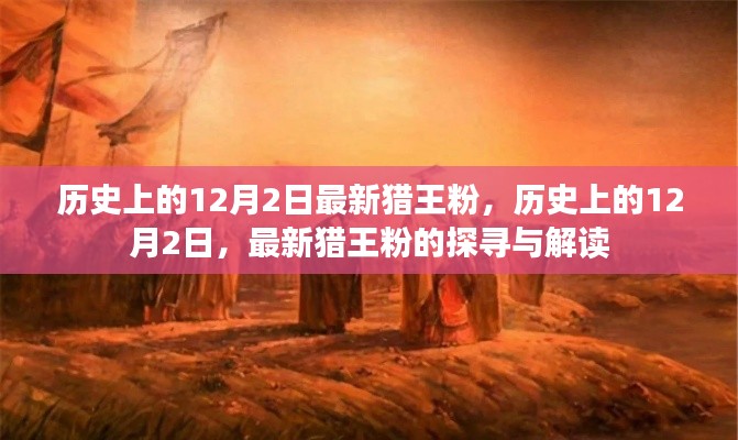 探寻解读猎王粉，历史上的12月2日揭秘之旅