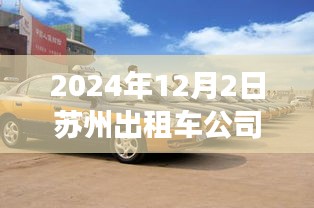 苏州出租车公司最新招聘启事，探寻职业新机遇，共赴美好未来（2024年）