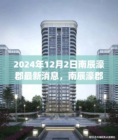 南辰濠郡最新动态，未来展望与个人观点（2024年12月）