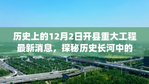 探秘历史长河中的开县，重大工程进展与独特风味揭秘（最新消息）