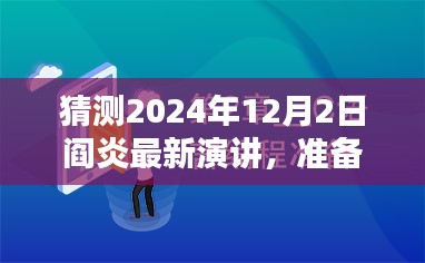 阎炎最新演讲预告，聆听步骤指南（初学者与进阶用户适用）