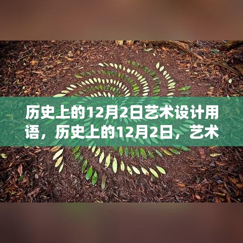 历史上的12月2日，艺术设计的自然之旅与心灵港湾探寻