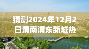 揭秘未来进展，渭南渭东新城热门焦点深度解析与预测报告（2024年展望）