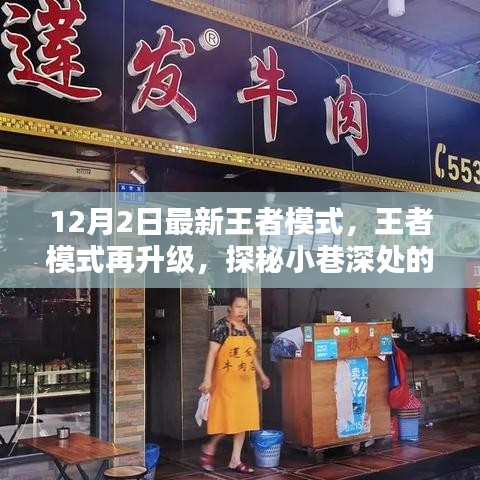 探秘王者模式新升级，小巷深处的神秘王者小店揭秘