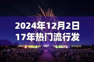 回望2024年，发色潮流的十七载流光溢彩