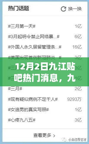 揭秘九江贴吧热议风潮背后的故事，最新热门话题大揭秘（12月2日）