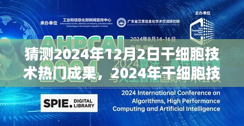 2024年干细胞技术展望，新突破、争议焦点与热门成果猜想