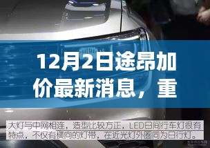 揭秘途昂新纪元，加价升级版科技魅力与极致体验重磅发布（最新消息）