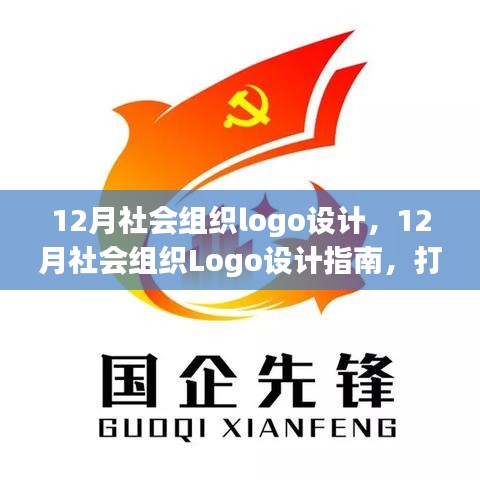 12月社会组织Logo设计全攻略，打造独特标识，传递组织价值，引领时代风尚