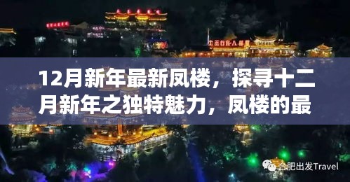 探寻十二月新年凤楼风采，独特魅力与最新风采展示