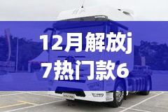 12月热门款解放j7选购指南，从初学者到进阶用户的详细选购步骤