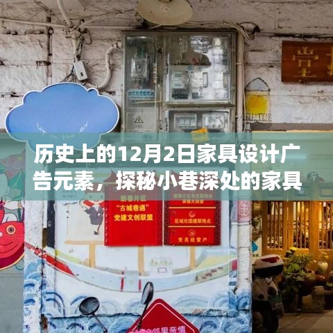 探秘家具设计宝藏，历史上的十二月二日广告元素之旅