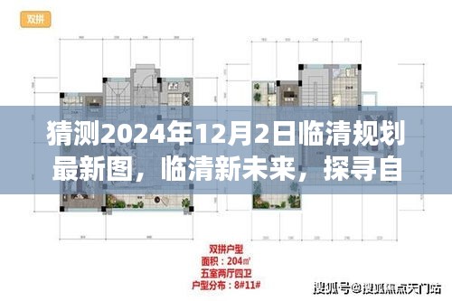 2024年临清规划猜想，探寻自然美景的梦幻之旅，启程探索未知的宁静角落