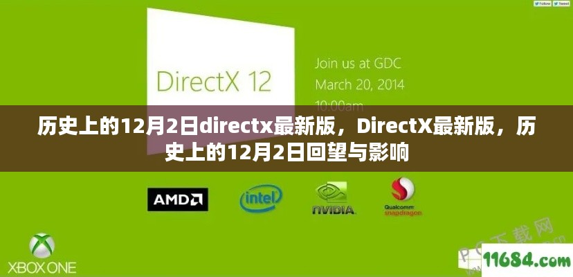 历史上的12月2日，DirectX最新版的诞生与影响