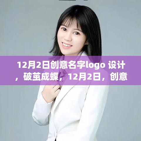 破茧成蝶，创意名字logo设计引领你走向自信与成就之路（12月2日设计力量展示）