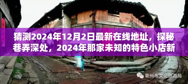 探秘未知角落，揭秘巷弄深处特色小店新坐标猜想，预测2024年最新在线地址揭秘