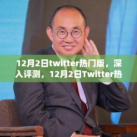 深度评测，12月2日Twitter热门版特性、体验、竞品对比及用户群体分析