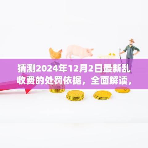 解读猜测，2024年乱收费处罚依据的特性和应用，最新乱收费处罚预测分析于未来日期（猜测）