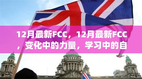 12月最新FCC，力量变迁与自信成就感的探索