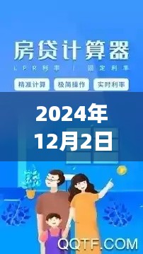 时光流转中的贷款计算器，背后的温情故事与热门回顾（2024年12月2日）