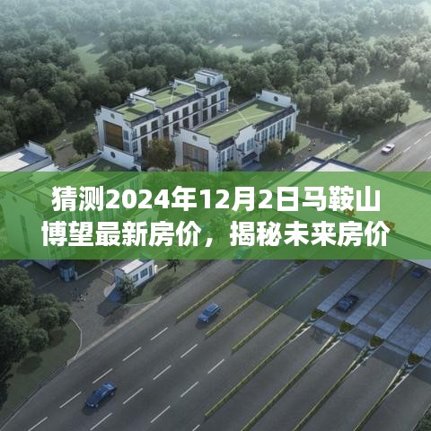 揭秘马鞍山博望未来房价趋势，智能预测系统重磅登场，预测2024年最新房价揭晓！