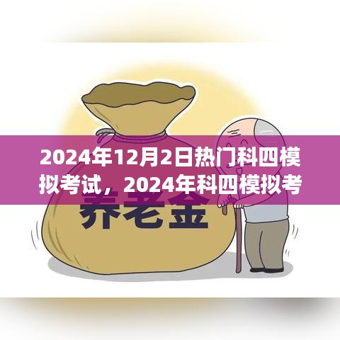 探究科四模拟考试热潮，背景、事件与影响（2024年科四模拟考试最新动态）