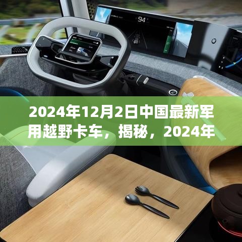 揭秘，中国最新军用越野卡车强悍性能引领新时代，展望2024年12月2日的新篇章