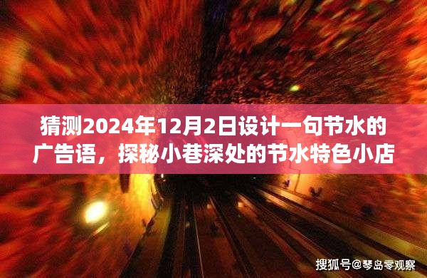 探秘小巷深处节水特色小店，预见未来节水新风尚的广告语揭晓，节水行动从现在开始！