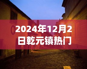 探秘乾元镇隐藏瑰宝，特色小店奇遇之旅（2024年12月2日热门）