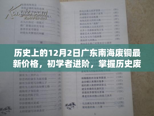 历史上的12月2日广东南海废铜价格概览，初学者进阶掌握废铜价格查询技巧与最新行情分析