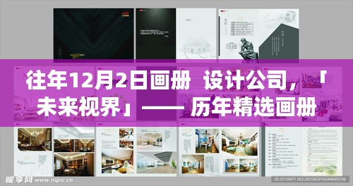 未来视界设计公司历年精选画册发布，高科技产品全新展示